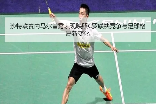 沙特联赛内马尔首秀表现映照C罗联袂竞争与足球格局新变化